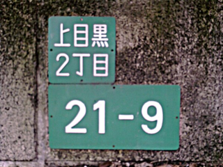Dirección de una calle en Kamimeguro, Japón. Wikimedia Commons